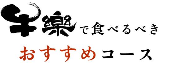 で食べるべきおすすめコース